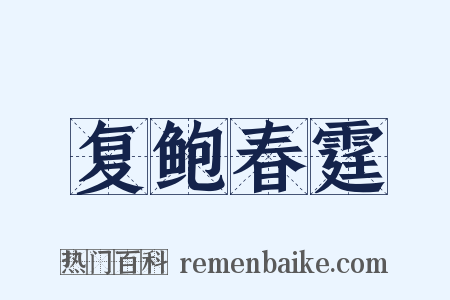 复鲍春霆是什么意思的图片